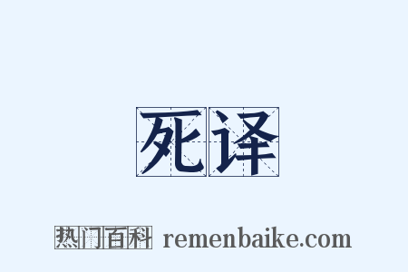 死译是什么意思的图片